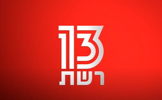 לא רק בישראל: רשת 13 משיקה זרוע בינלאומית
