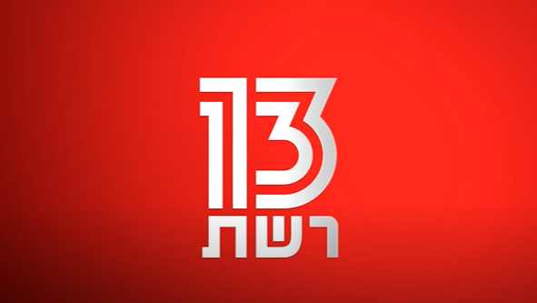 לא רק בישראל: רשת 13 משיקה זרוע בינלאומית