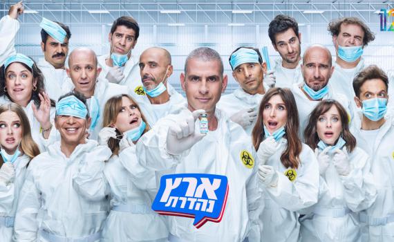 מדובאי ועד החיסון: 'ארץ נהדרת' חוזרת בעונה חדשה