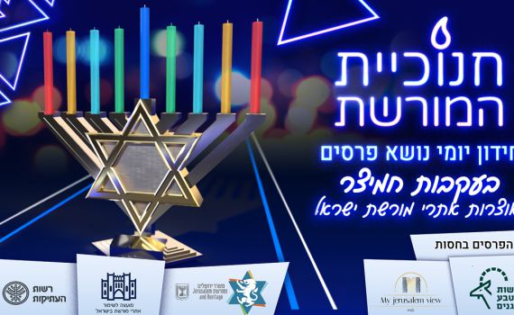 "חנוכיית המורשת": ענו על החידות ותוכלו לזכות בפרס