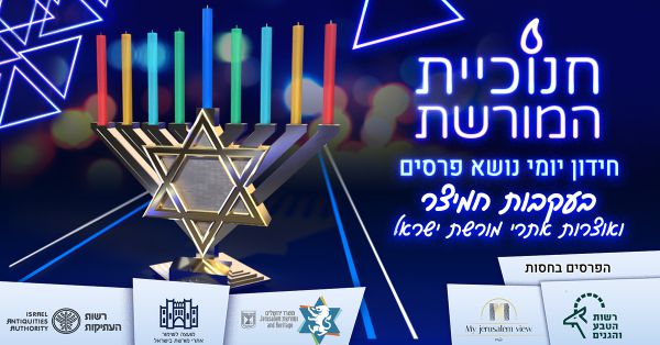 "חנוכיית המורשת": ענו על החידות ותוכלו לזכות בפרס