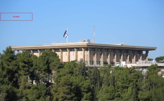 ההנחיה החריגה של הכנסת לח"כים שגרים באיו"ש