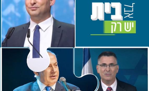 צפו: על רקע המו"מ התקוע הבית היהודי בסרטון ראשון