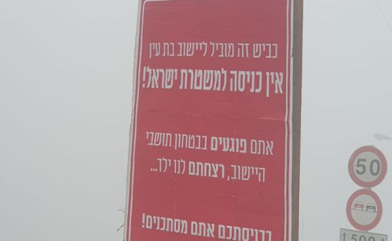 שלט בבת עין: "אין כניסה למשטרה, ראו הוזהרתם"