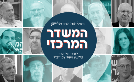 המשדר המרכזי לזכרו של הרב אלישע וישליצקי זצ"ל