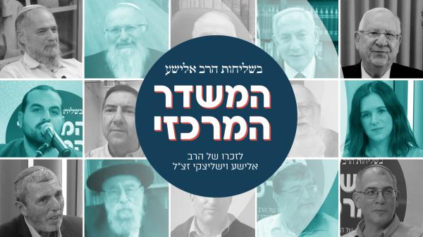 המשדר המרכזי לזכרו של הרב אלישע וישליצקי זצ"ל