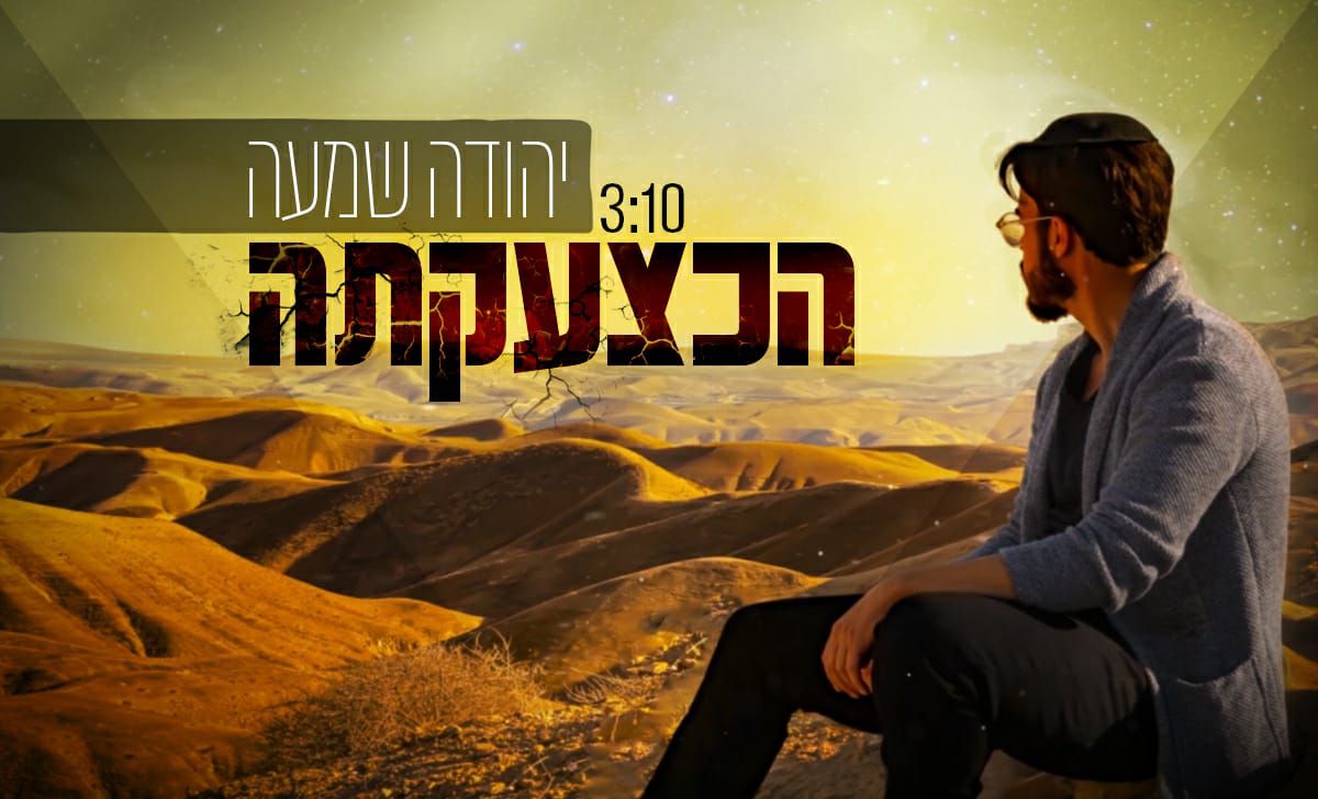 צפו: יהודה מחבר את סיפור סדום לימינו בשיר חדש