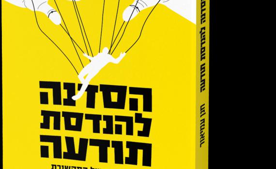 הסדנה להנדסת התודעה: משהו עמוק חסר בספר