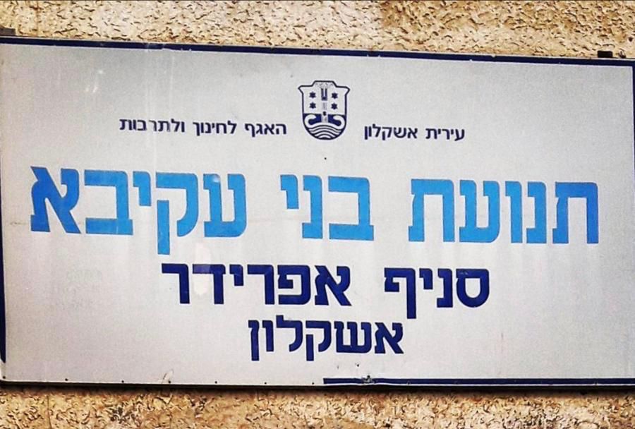 ישיבת הרב טמיר השתלטה על סניף בני עקיבא באשקלון