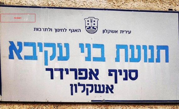 ישיבת הרב טמיר השתלטה על סניף בני עקיבא באשקלון