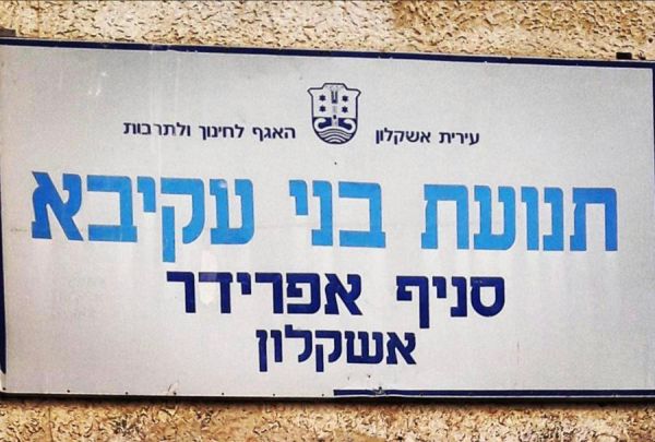 ישיבת הרב טמיר השתלטה על סניף בני עקיבא באשקלון