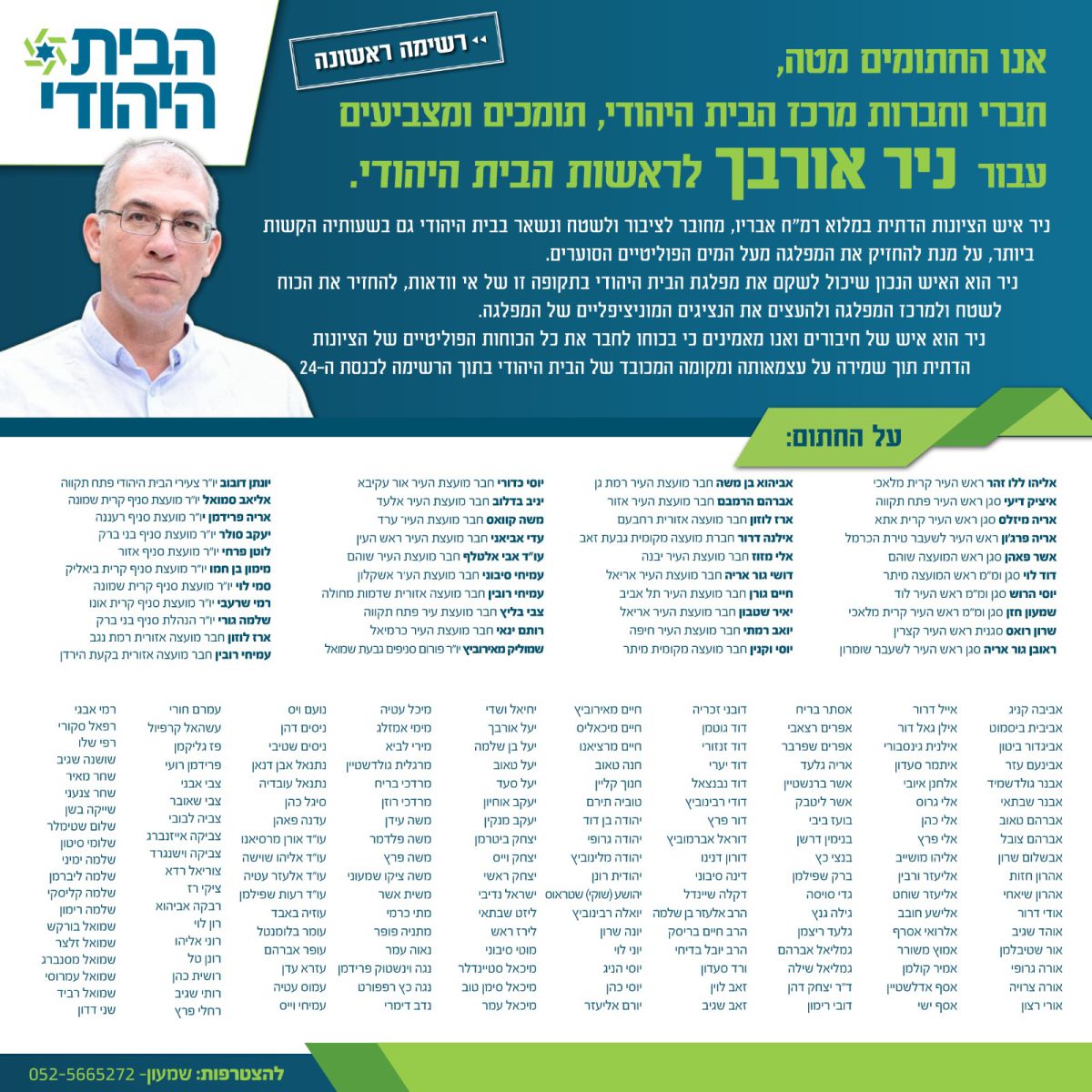 מאות חברי מרכז חתמו: תומכים בניר אורבך
