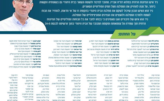 מאות חברי מרכז חתמו: תומכים בניר אורבך