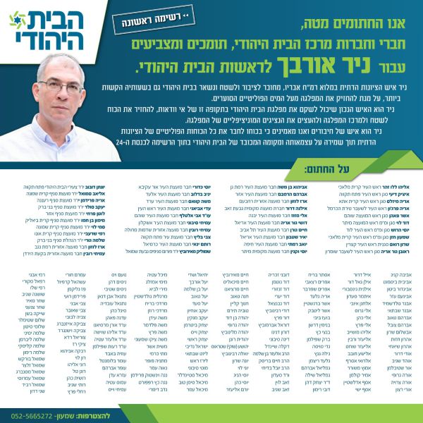 מאות חברי מרכז חתמו: תומכים בניר אורבך