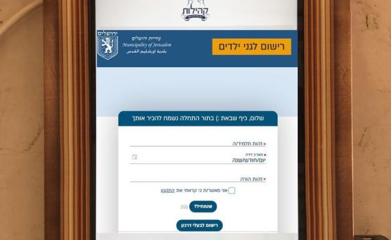 לראשונה: רישום ילדים למוסדות חינוך מכל בית כנסת