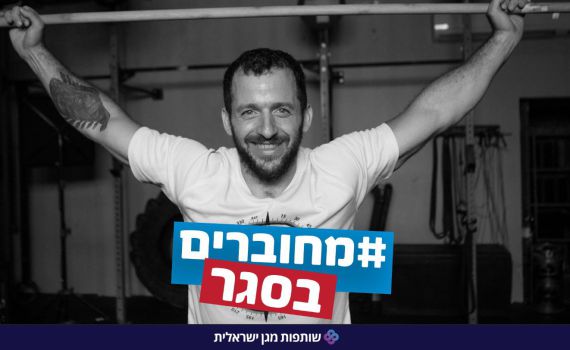 מחוברים בסגר: מיזם לנפגעי פוסט טראומה והלומי הקרב
