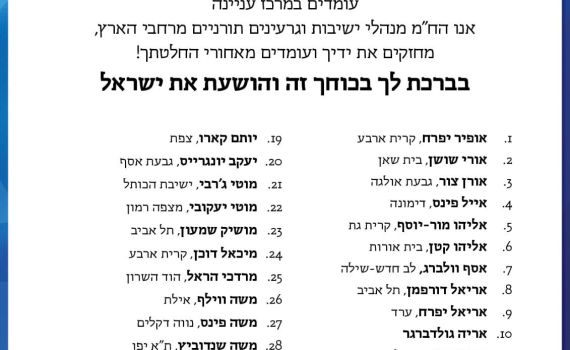 מנהלי גרעינים וישיבות הודיעו: תומכים בסמוטריץ׳