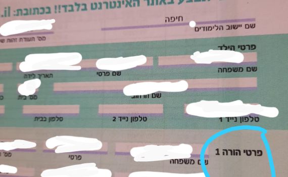 משרד החינוך מאפשר למחוק את אבא ואמא