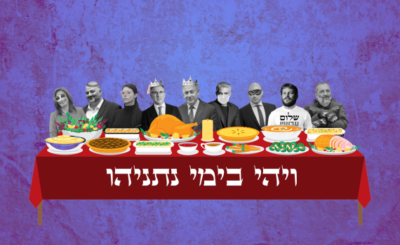 ויהי בימי נתניהו: מגילת הבחירות