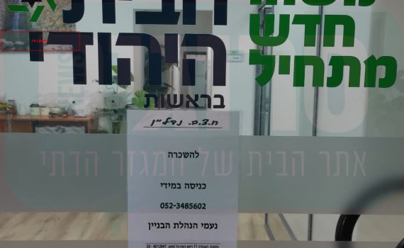 סוף עידן: משרדי הבית היהודי עומדים להשכרה