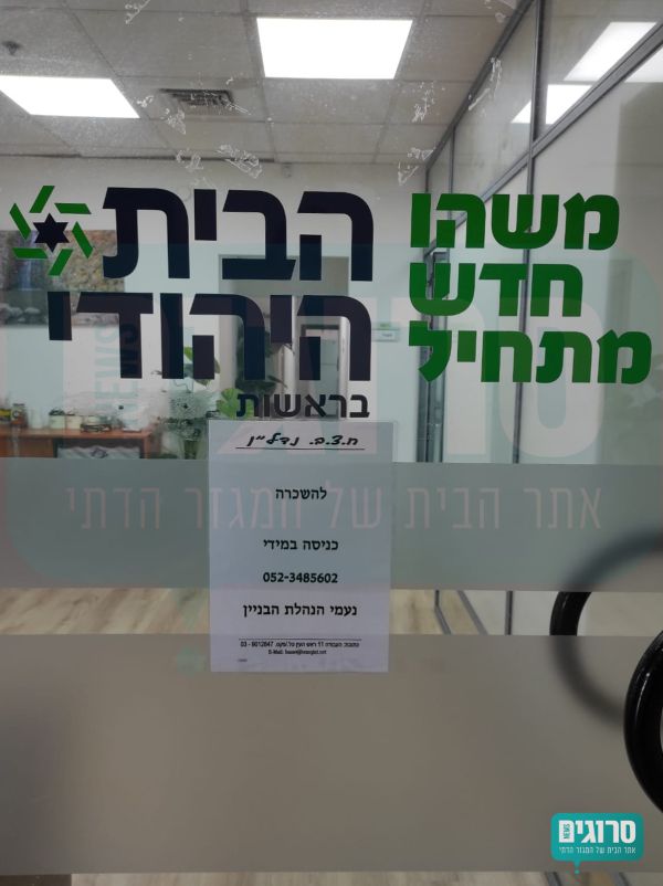 סוף עידן: משרדי הבית היהודי עומדים להשכרה