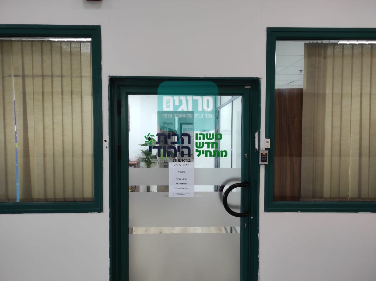 בהמשך לפרסום בסרוגים: הבית היהודי עובר לירושלים