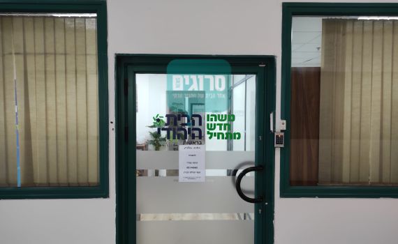 בהמשך לפרסום בסרוגים: הבית היהודי עובר לירושלים