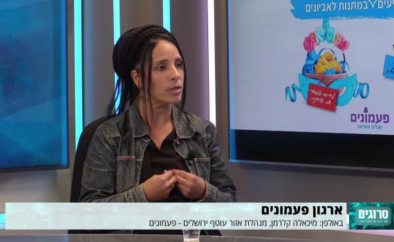 פעמונים באולפן סרוגים: בליווי שלנו יוצאים מהמינוס