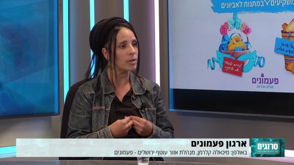 פעמונים באולפן סרוגים: בליווי שלנו יוצאים מהמינוס