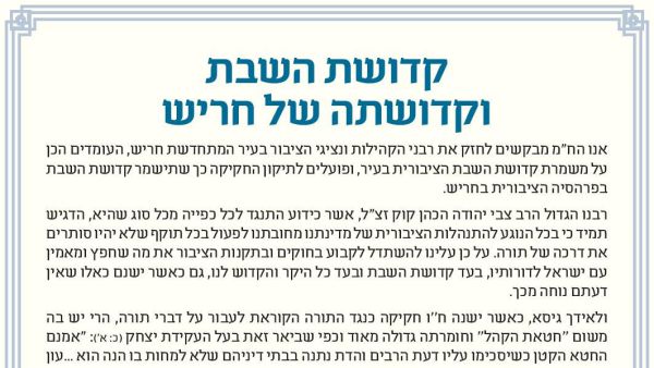 "בעד קדושת השבת" • מכתב רבנים לקהילת חריש