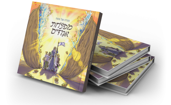 הגדה של פסח – מפצחת אגוזים / דוד גרנביץ