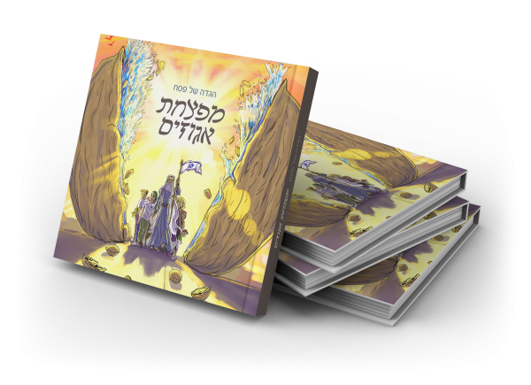 הגדה של פסח – מפצחת אגוזים / דוד גרנביץ