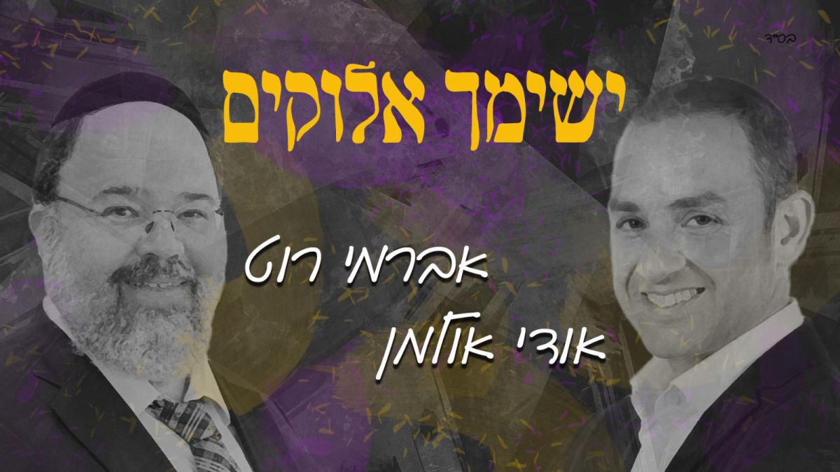 ישימך אלוקים: אברמי רוט ואודי אולמן בסינגל חדש