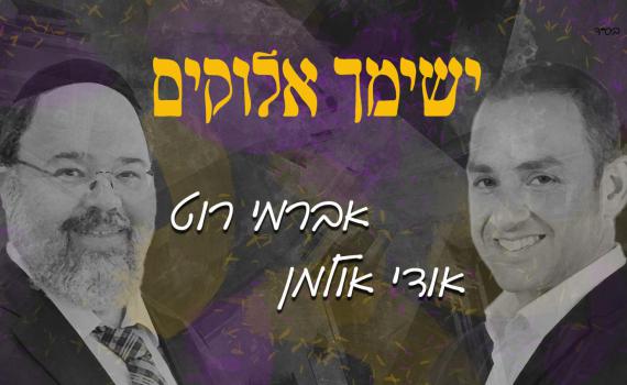 ישימך אלוקים: אברמי רוט ואודי אולמן בסינגל חדש