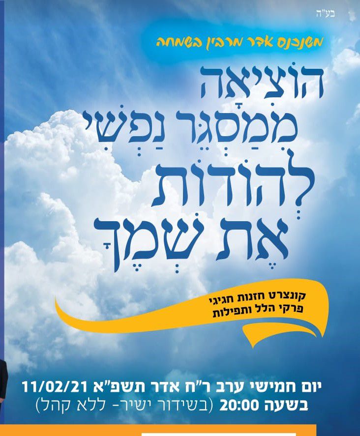 צפו בשידור חי: קונצרט חזנות לראש חודש אדר