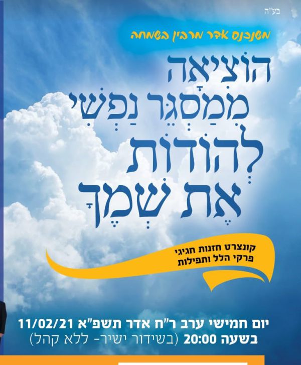 צפו בשידור חי: קונצרט חזנות לראש חודש אדר