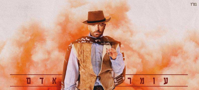 עומר אדם משיק אלבום חדש עם השירים שהודלפו