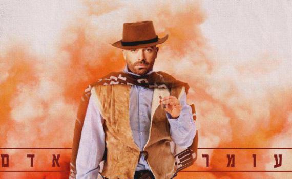 עומר אדם משיק אלבום חדש עם השירים שהודלפו