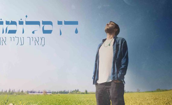 "מאיר עליי אור": דן סלומון בסינגל חדש ומחזק. צפו