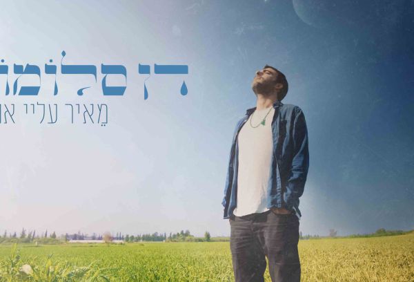 "מאיר עליי אור": דן סלומון בסינגל חדש ומחזק. צפו