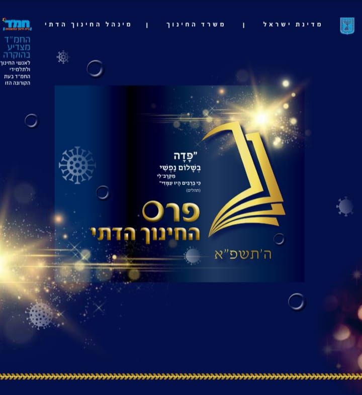 כבוד: אלו בתי הספר הזוכים בפרס החינוך הדתי