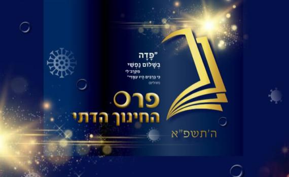 כבוד: אלו בתי הספר הזוכים בפרס החינוך הדתי