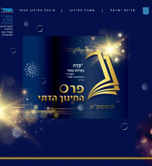 כבוד: אלו בתי הספר הזוכים בפרס החינוך הדתי