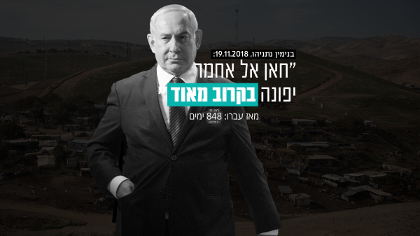 המונה יורד: נתניהו כבר לא יפנה את חאן אל אחמר