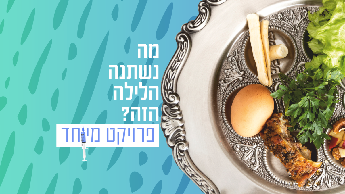 "חגגנו את ליל הסדר לבד אבל הכי ביחד"