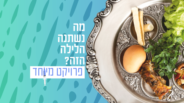 "חגגנו את ליל הסדר לבד אבל הכי ביחד"