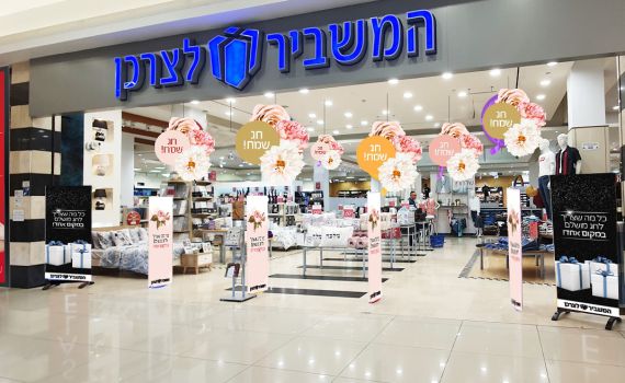 המשביר לצרכן במבצעי בחירות שווים במיוחד