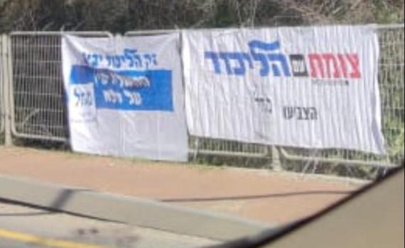 האם הליכוד מבצע הטעיית בחירות נגד מפלגת צומת?