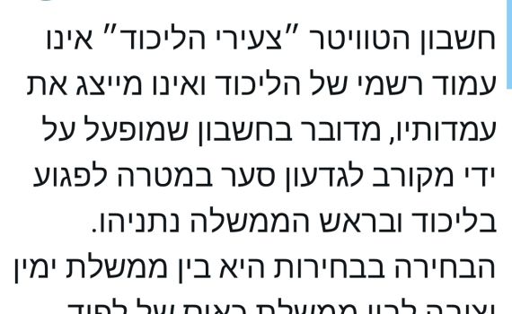 צעירי הליכוד צייצו – בליכוד האשימו בציוץ את סער