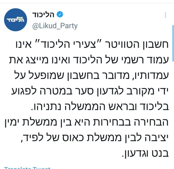 צעירי הליכוד צייצו – בליכוד האשימו בציוץ את סער